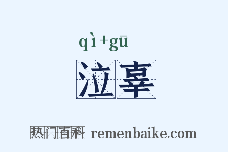 泣辜是什么意思的图片